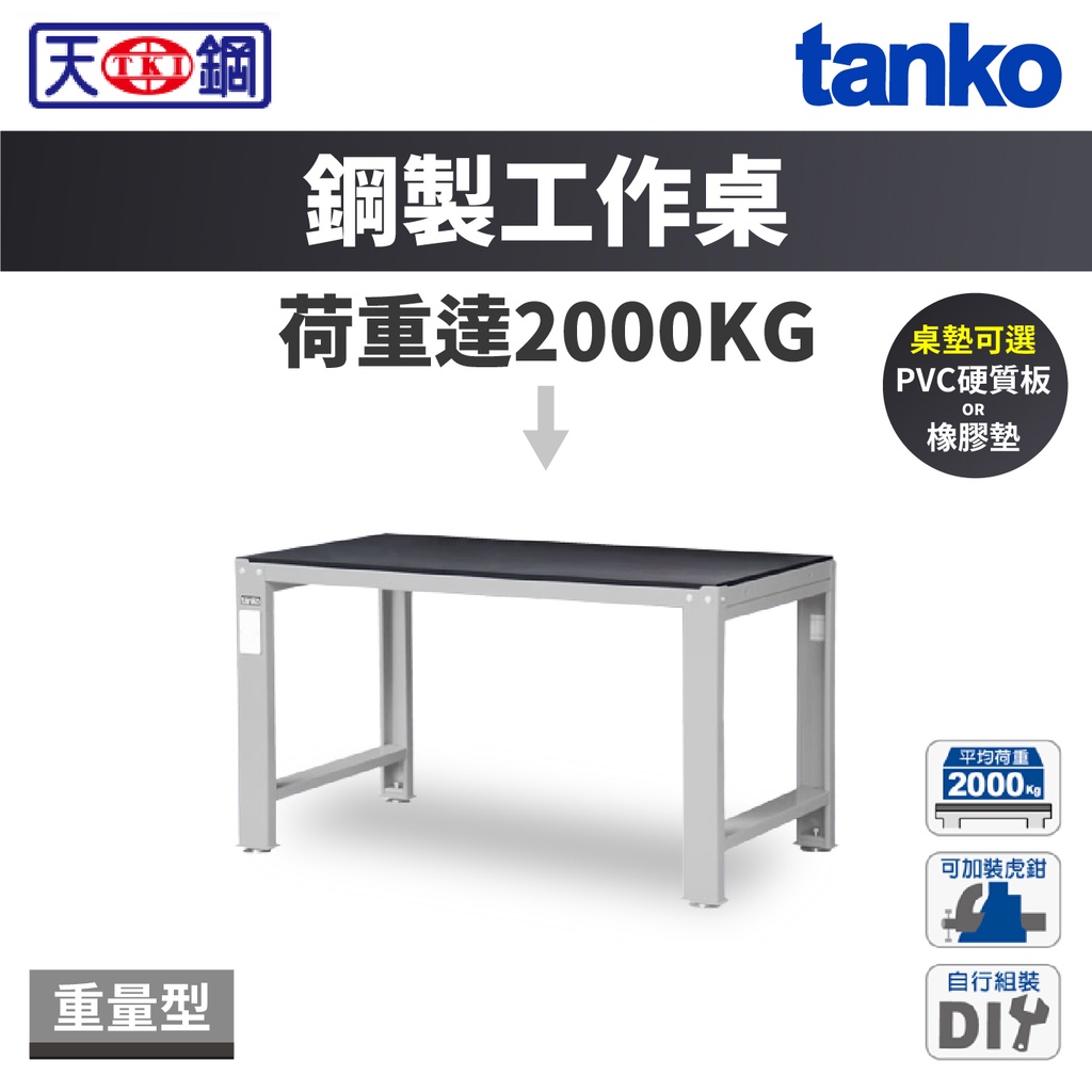 天鋼 TANKO 重量型工作桌 鋼製桌板 WD-58P/58Q 荷重2000KG 黑色橡膠墊 PVC硬質板 台灣製造