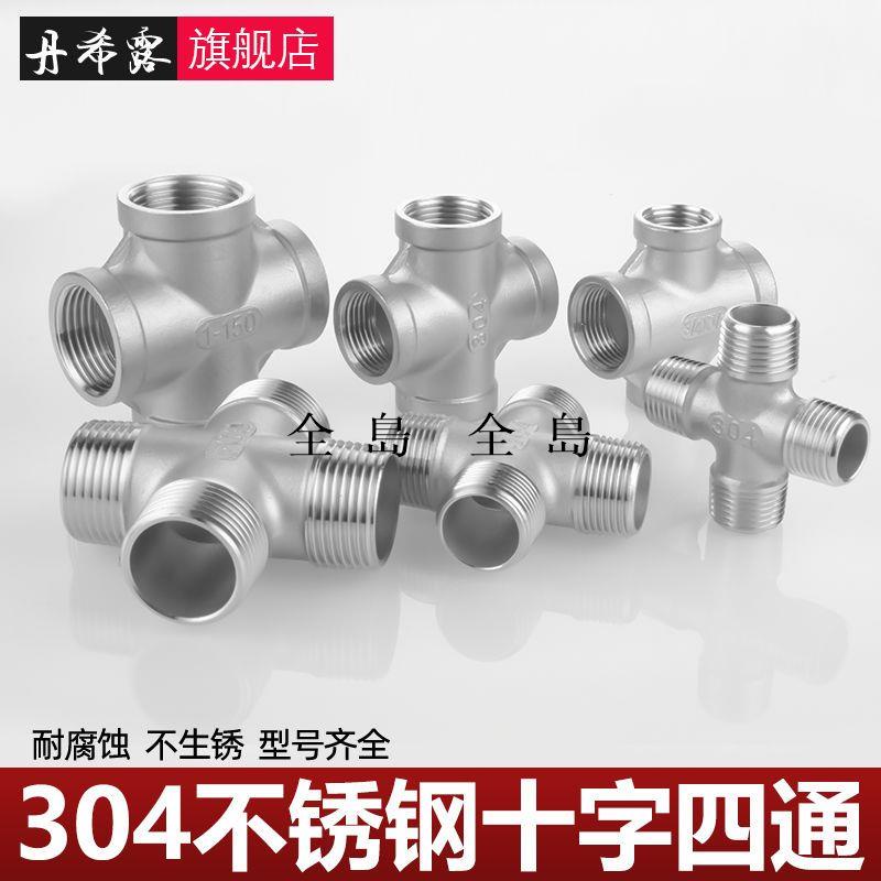304不銹鋼內絲四通水管接頭DN15/20/25外絲四通4/6分1寸變徑配件【全島熱銷】