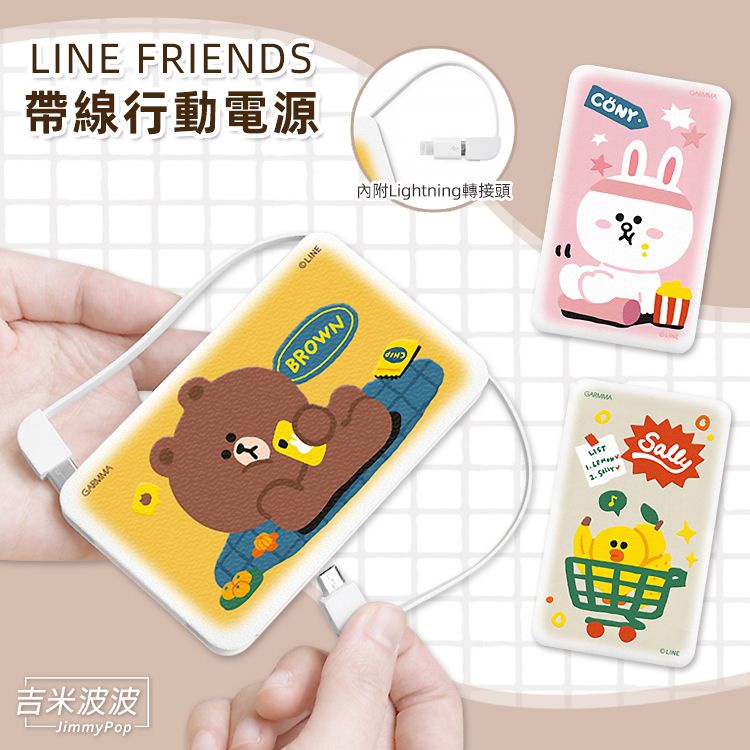 LINE FRIENDS 帶線行動電源｜JimmyPop 5000mAh 無線充電 蘋果安卓 充電通用型