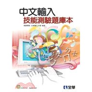&lt;姆斯&gt;中文輸入技能測驗題庫本 928軟體工作室 全華 9789572176078 &lt;華通書坊/姆斯&gt;
