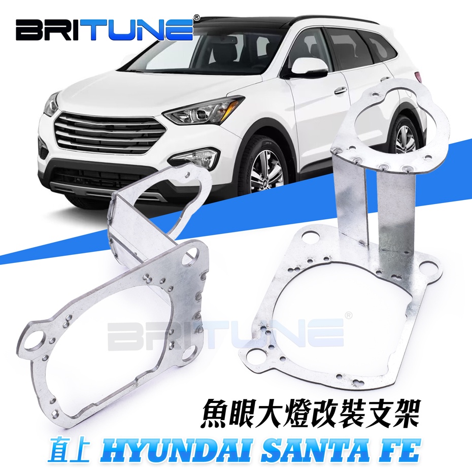 改裝魚眼大燈固定支架腳架 直上現代Hyundai 勝達Santa Fe 13-16款頭燈專用 LED魚眼大燈升級海拉Q5