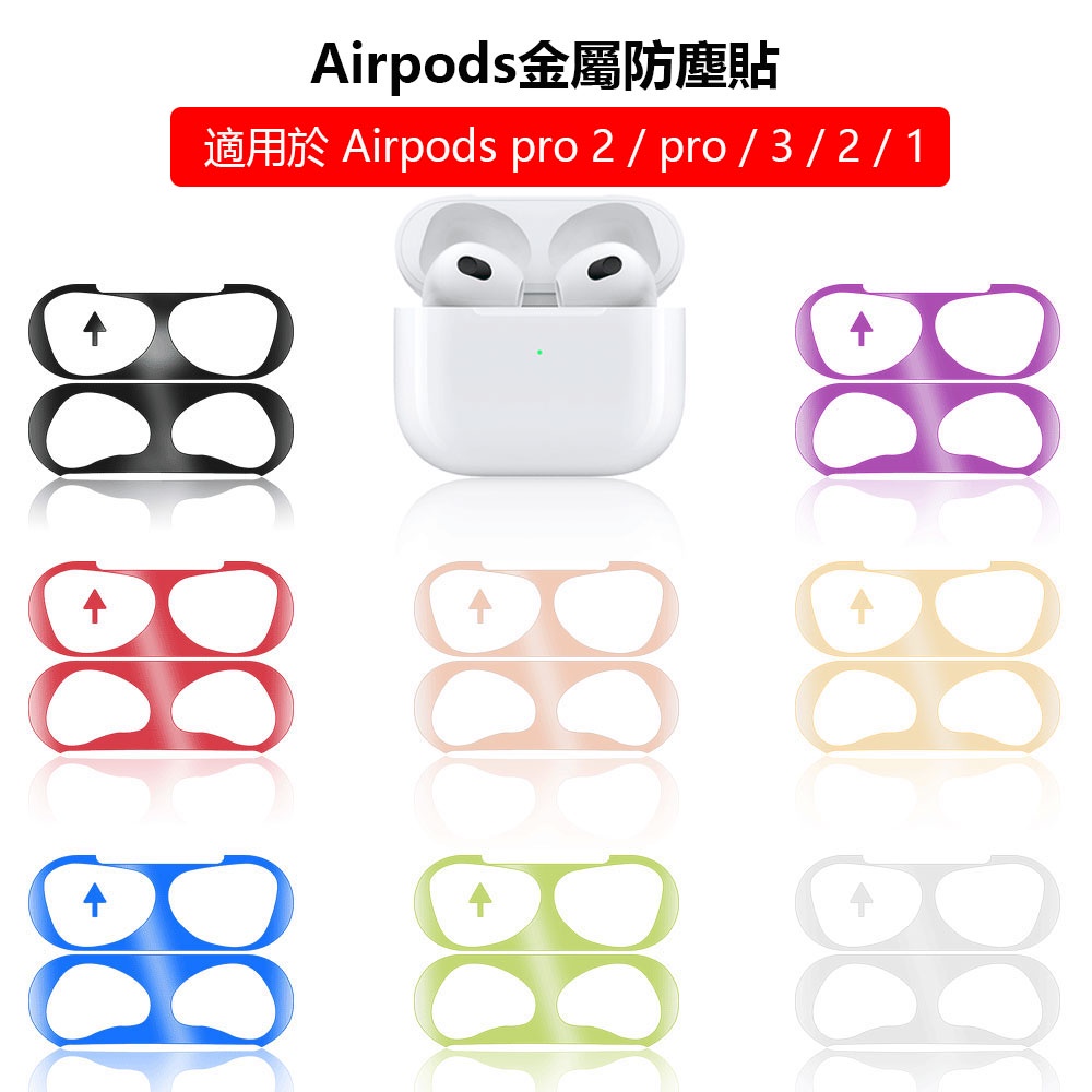 Airpods 3 2 1金屬防塵貼 防刮保護套皮膚貼紙 AirPods Pro 2 防塵保護膜 貼紙