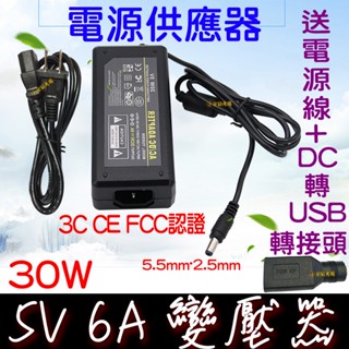 【金秋電商】110V 220V 轉 5V 6A 30W變壓器 電源供應器 穩壓器 電源 AC 轉 DC 直流 轉 交流