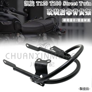 凱旋T120復古重機改裝適用凱旋T120 T100 Street Twin改裝後貨架後靠背貨架後扶手
