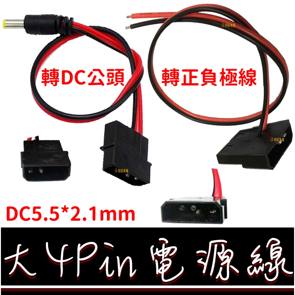 【金宸光電】大4P轉接頭 轉DC頭5.5*2.1 LED 電腦主機 大4P接頭轉換器 大4Pin 5MM接頭 轉接頭