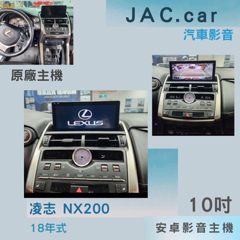 JAC汽車音響👉凌志 LEXUS NX200安卓機 專用機 10.25吋