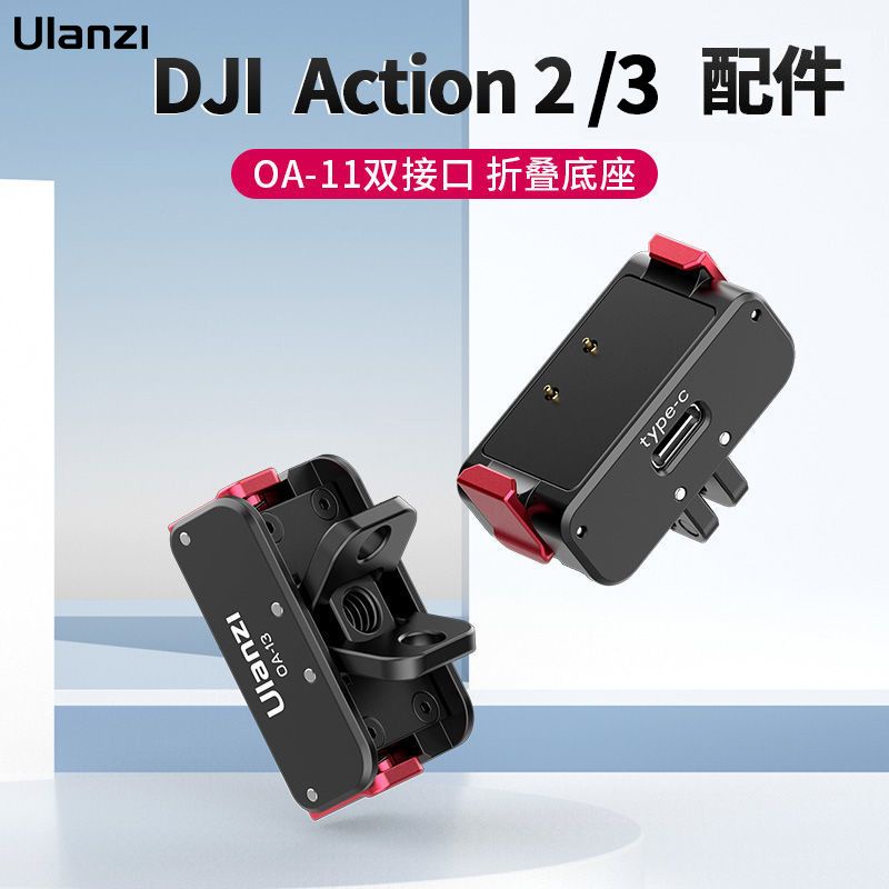 優籃子DJI action2/ Dji Action3磁吸摺疊底座 運動相機連接底座拓展配件