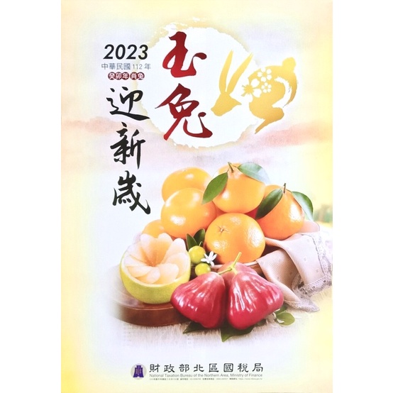 2023 國稅局水果月曆 112年 北區國稅局
