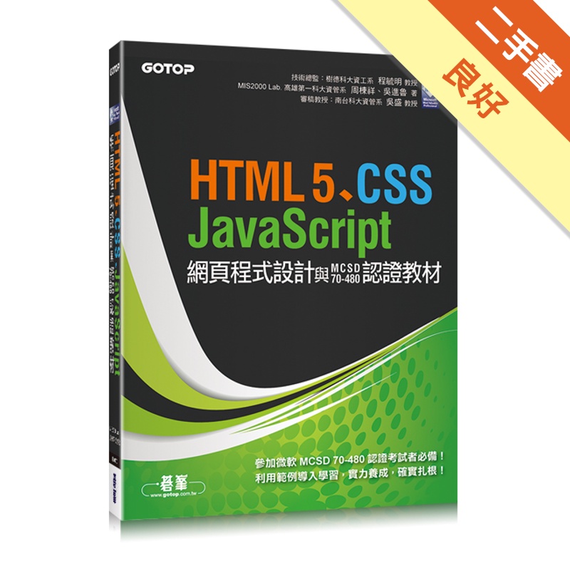 HTML5、CSS、JavaScript網頁程式設計與MCSD 70-480認證教材[二手書_良好]81301076303 TAAZE讀冊生活網路書店