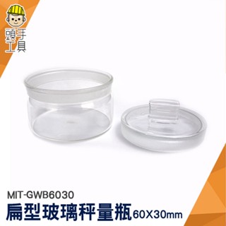 頭手工具 加厚材質 實驗玻璃瓶 扁型秤量瓶 MIT-GWB6030 陳列瓶 低型秤量瓶 小藥罐 玻璃萬用罐