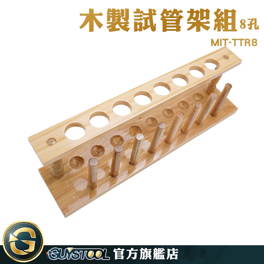 GUYSTOOL 8柱試管架 木試管架 採血管架 MIT-TTR8 試管香水架 收納架 實驗器具 離心管架 樣品瓶架