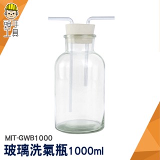 頭手工具 玻璃器皿 多功能瓶 教學儀器 抽氣瓶 大口瓶 實驗器材 MIT-GWB1000 氣體洗瓶