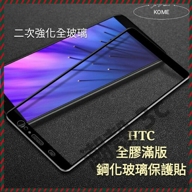 潮殼 HTC滿版玻璃貼 Desire 12 19 20 Plus 12s  Desire21 20 Pro 19s熒幕貼
