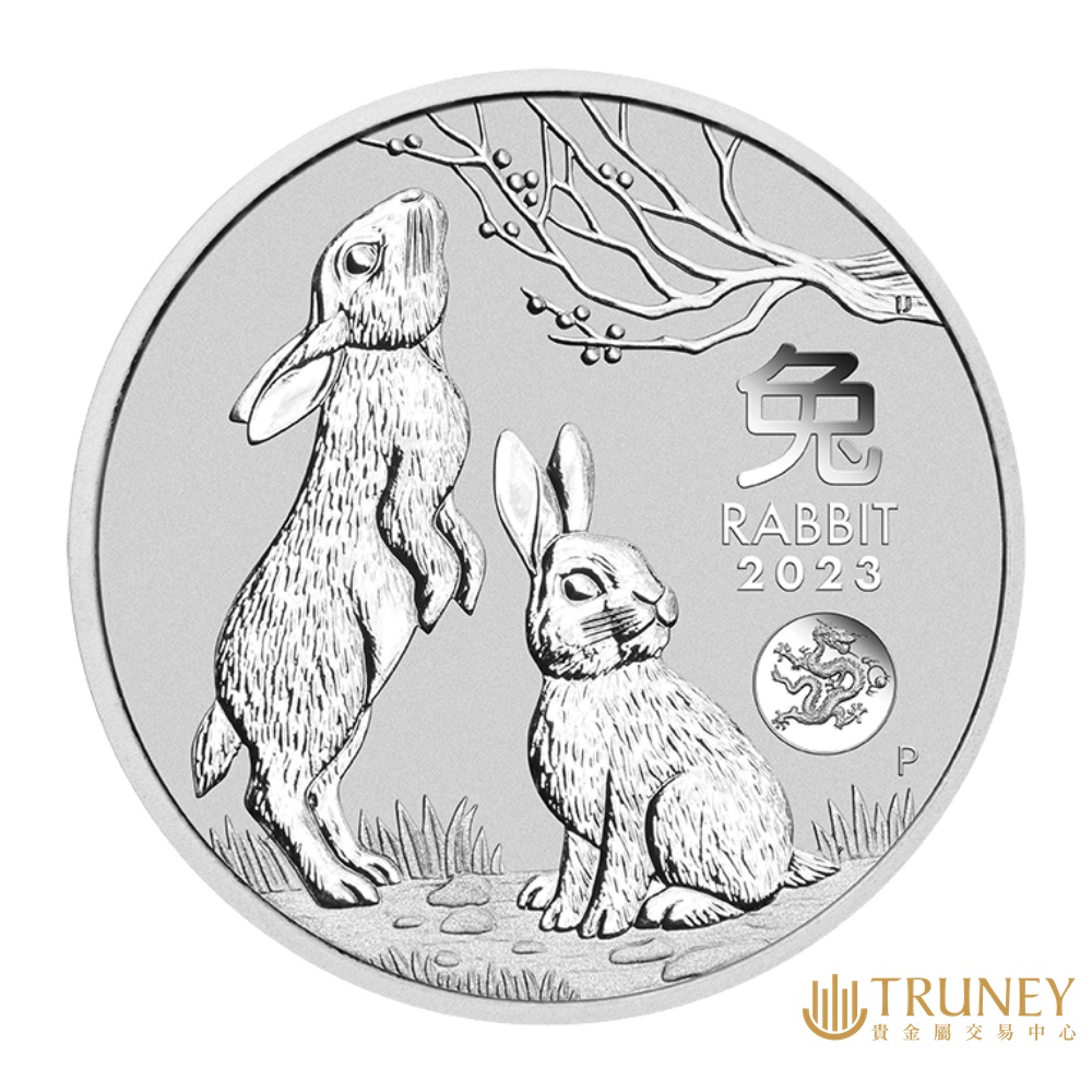 【TRUNEY貴金屬】2023澳洲兔年銀幣1盎司 - 加鑄龍 / 約 8.294台錢