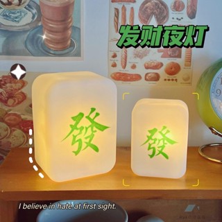 臺灣出貨 麻將夜燈 發財夜燈 小夜燈 柔光護眼 臥室小夜燈 LED小夜燈 麻將小夜燈 發財 生日禮物送女孩