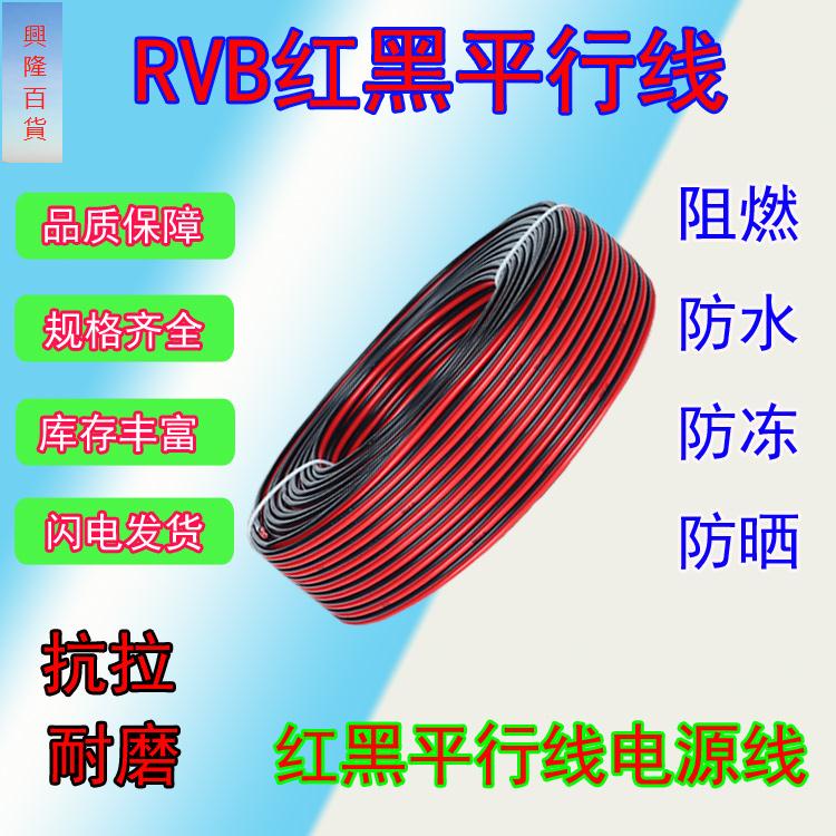 特惠//紅黑線并線喇叭線RVB20.3 0.5 0.75 1 1.5 2.5平方純銅LED電源線//abcac