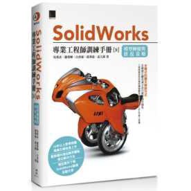 &lt;姆斯&gt;Solidworks專業工程師訓練手冊[9]：模型轉檔與修復策略 吳邦彥 博碩 9789864341924 &lt;華通書坊/姆斯&gt;