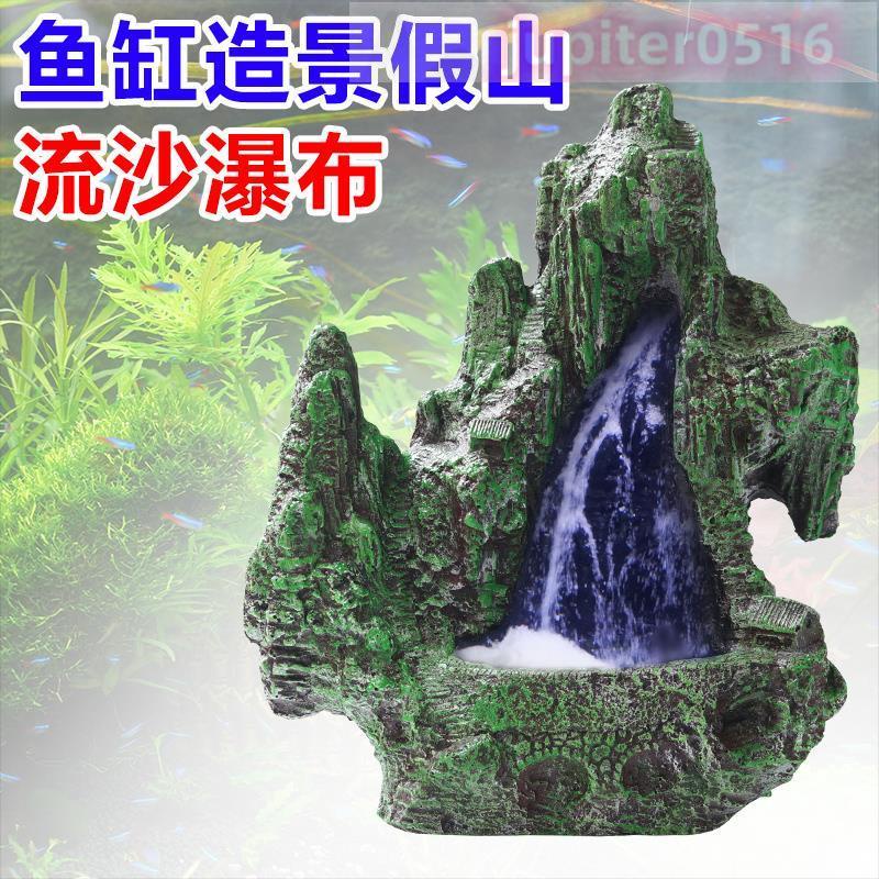 優*標 特價/熱賣 魚缸動態流沙瀑布假族箱造景裝飾品動態流沙瀑布魚缸裝飾魚缸動態