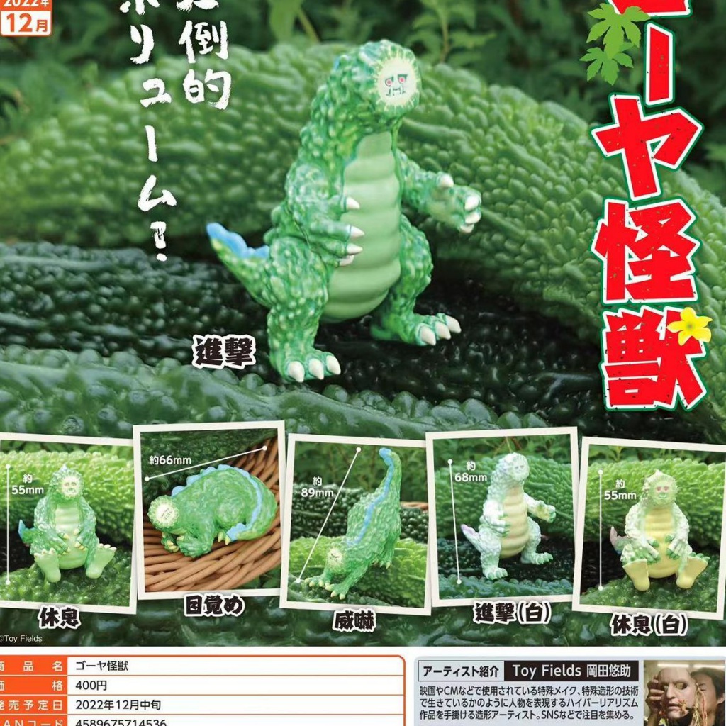 【BTF】 現貨日本STASTO扭蛋 苦瓜怪獸 蔬菜 妖怪 裝飾 擺件  模型 RNU3