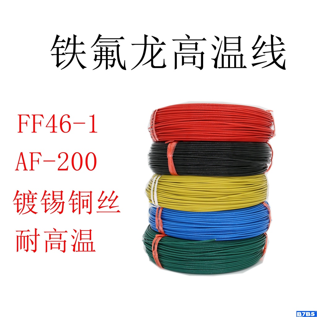 #限時特惠#鐵氟龍高溫線 FF46-1 AF-200 地感線圈 氟塑料高溫線0.12-2.5平方