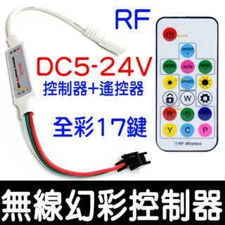 【金秋電商】幻彩 無線 17鍵遙控 控制器 WS2811 WS2812 LED 幻彩控制器 流水 微笑燈 氣壩燈 聲控