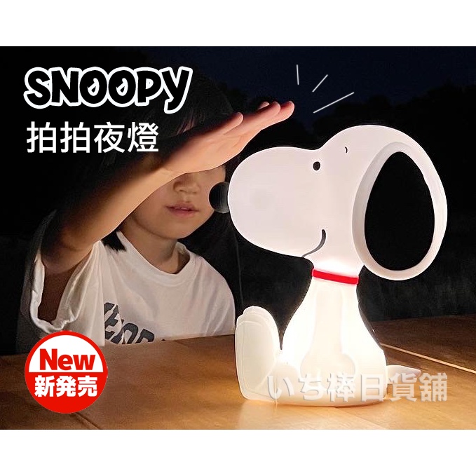 正版Snoopy 史努比 造型 夜燈 拍拍燈  睡眠燈 床頭燈  室內裝飾擺設 露營燈 Led照明 現貨1個