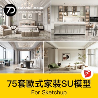 非實物sketchup模型｜ 家裝室內設計歐式簡歐美式風格別墅客廳臥室SU模型庫素材