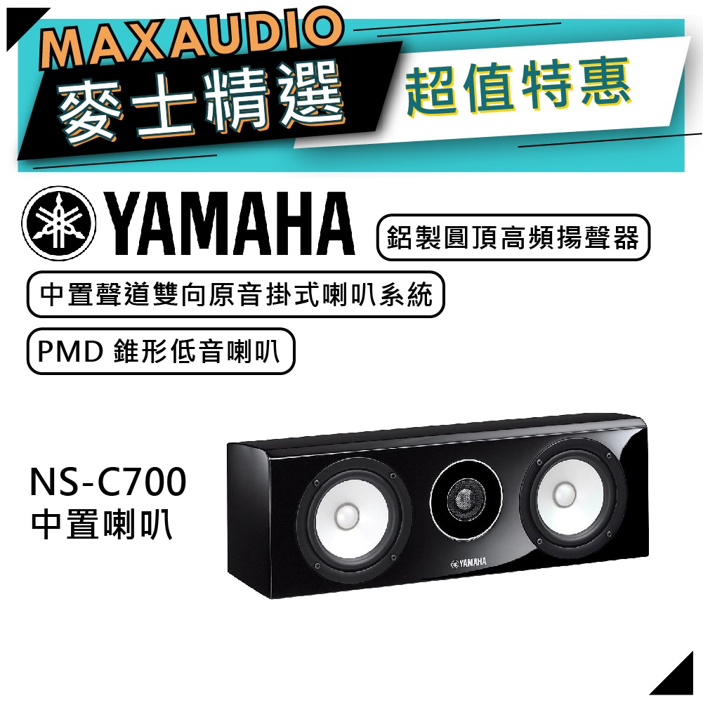 【可議價~】 YAMAHA 山葉 NS-C700 ｜ 中置喇叭 環繞喇叭 音響 黑色 ｜ 喇叭 ｜ 山葉喇叭 ｜