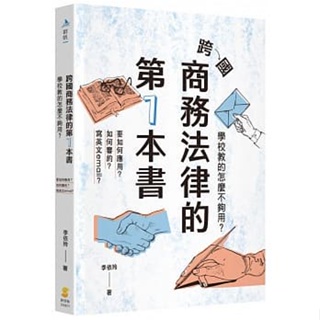 <姆斯>跨國商務法律的第1本書：學校教的怎麼不夠用？ 李依玲 新學林 9789865261214 <華通書坊/姆斯>