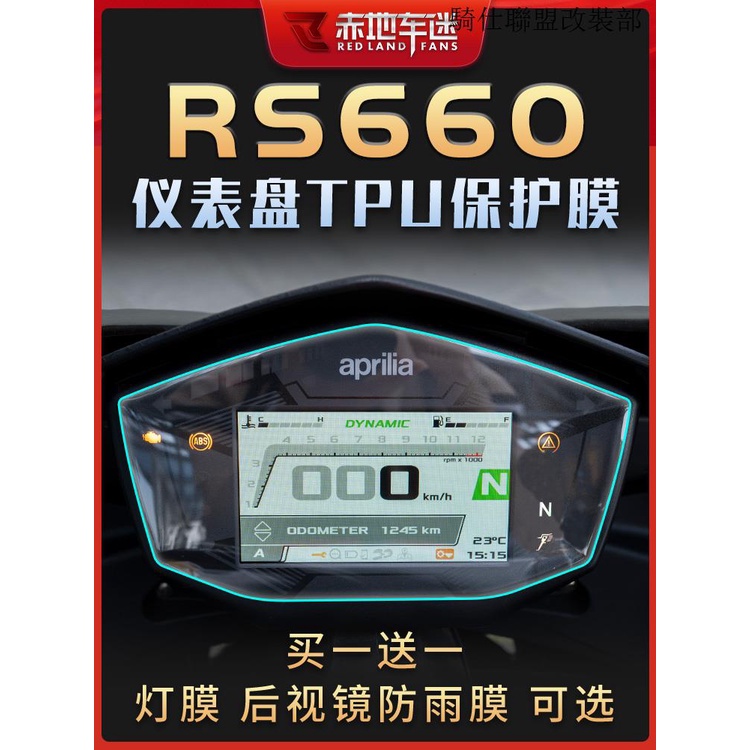 Aprilia RS660適用aprilia阿普利亞RS660儀錶膜碼表保護貼膜大燈尾燈後視鏡改裝