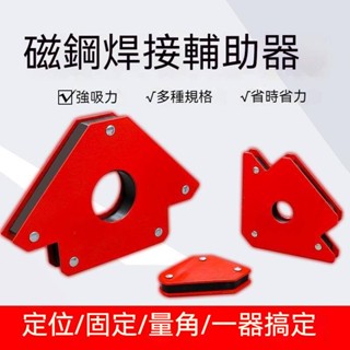 【12H臺灣出貨可發票】磁性焊接定位器固定角度輔助工具焊接固定器電焊固定器