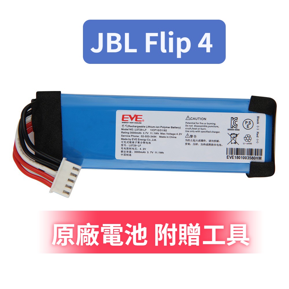原廠電池 JBL 藍牙音箱電池 Flip2 Flip3 Flip 4 Flip5 Flip6  附工具