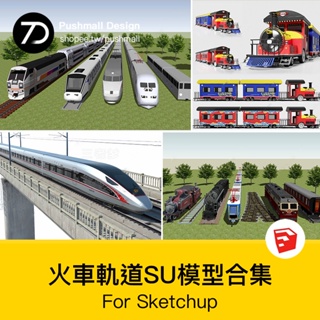 [SU模型] 火車站SU模型交通工具動車頭Sketchup素材草圖大師高鐵站臺輕軌