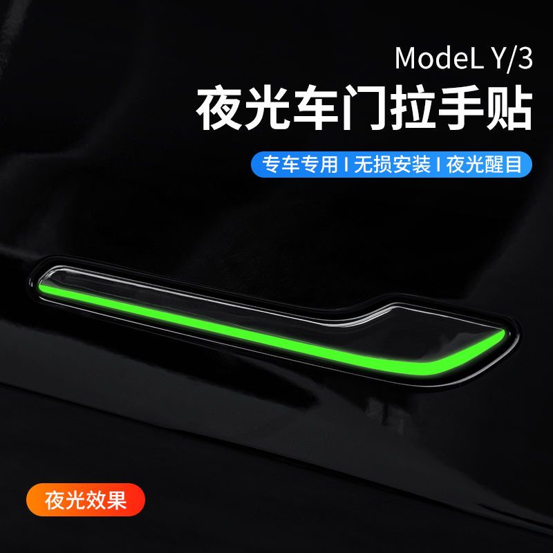 【現貨發售哦】特斯拉門把手夜光貼Model3/modelY車門把手門拉手防刮貼片碳纖夜光貼改裝配件tesla