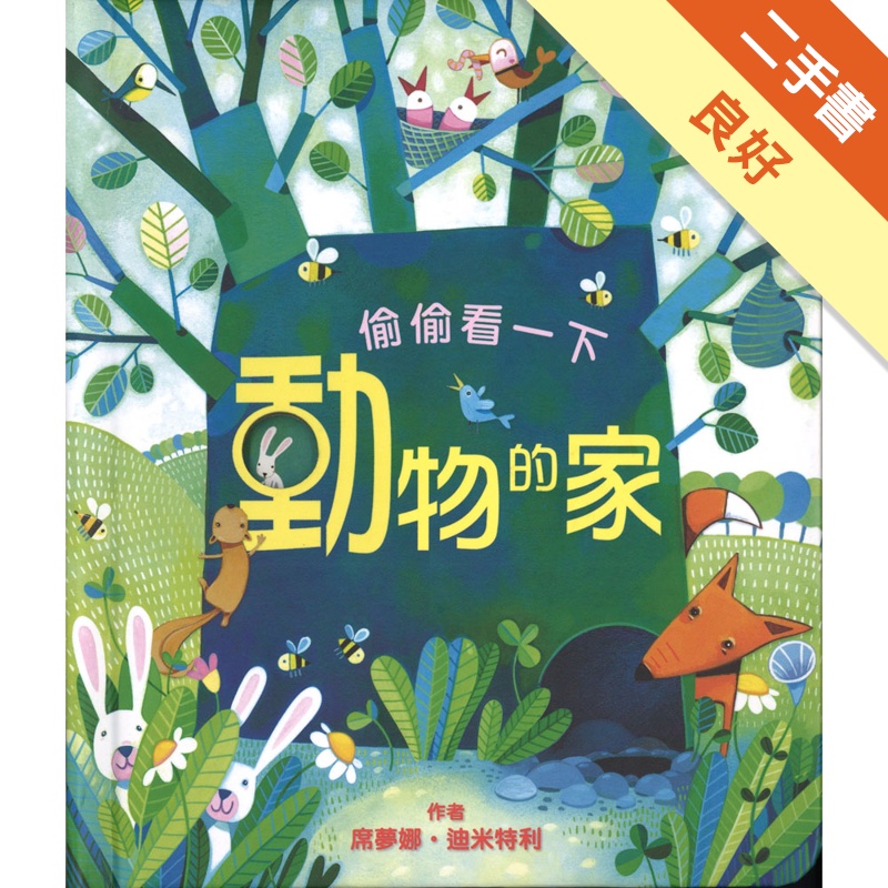 偷偷看一下：動物的家[二手書_良好]11314367171 TAAZE讀冊生活網路書店