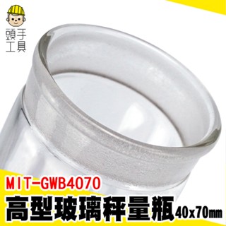 頭手工具 萬用罐 樣品瓶 高型秤量瓶 MIT-GWB4070 陳列瓶 粉末罐 磨砂瓶 40*70mm