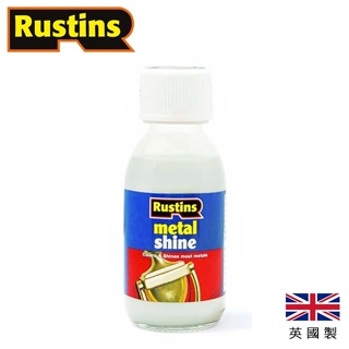 Rustins 英國金屬清潔亮光劑 125ml