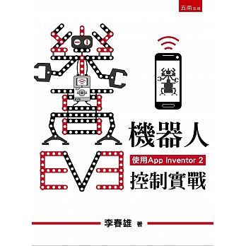 樂高EV3機器人手機控制實戰(使用App Inventor 2)(附光碟) 李春雄 五南 9789571189284 &lt;華通書坊/姆斯&gt;