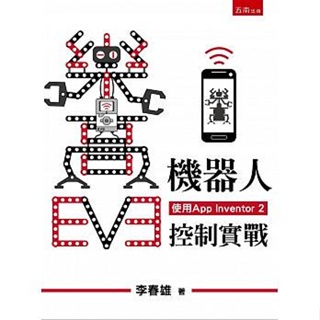 樂高EV3機器人手機控制實戰(使用App Inventor 2)(附光碟) 李春雄 五南 9789571189284 <華通書坊/姆斯>