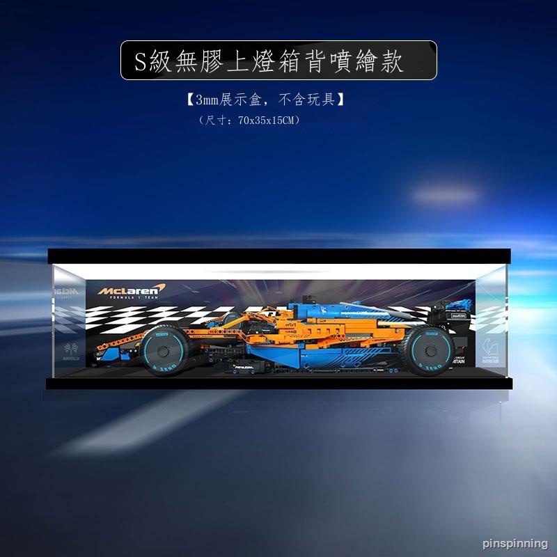 【工廠直銷-免運】適用樂高42141邁凱倫F1賽車亞克力展示盒 透明防塵盒手辦收納盒 -防塵罩-樂高-亞克力