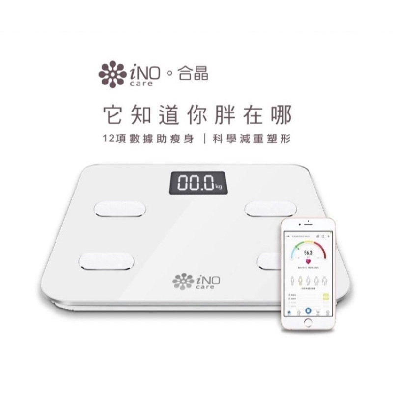【全新】【現貨】 iNO 合晶藍牙智能體重計