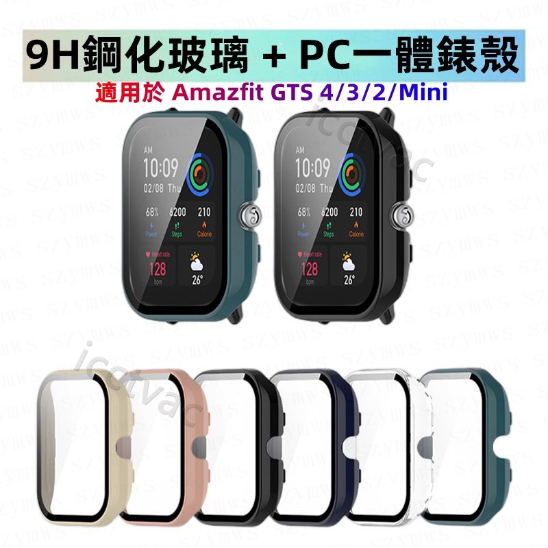 華米Amazfit GTS 4 3 2mini錶殼  PC+9H鋼化玻璃一體錶殼 一體全包防摔保護殼