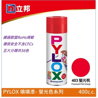 立邦 PYLOX噴漆400cc 編號403 螢光桃