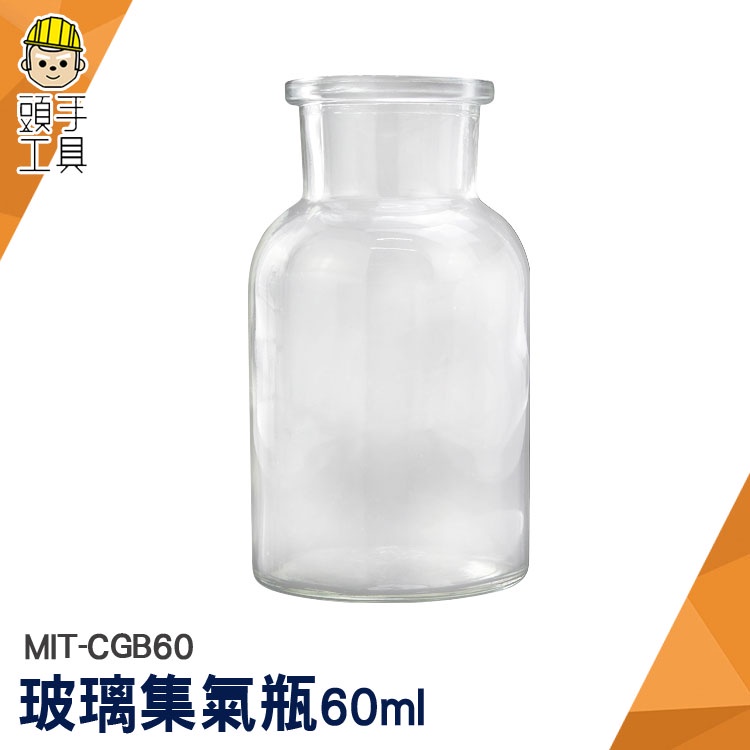 頭手工具 玻璃材質 60ml 標本瓶 MIT-CGB60 分裝瓶 氣體收集瓶 磨砂瓶 化學集氣瓶