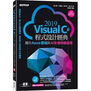 現貨&lt;姆斯&gt;Visual C# 2019程式設計經典：邁向Azure雲端與AI影像辨識服務 9789865026271 &lt;華通書坊/姆斯&gt;
