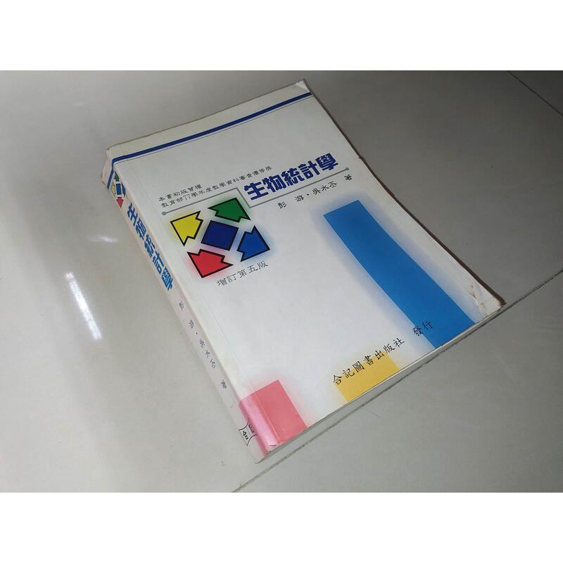 生物統計學 87年五版 彭游 吳水丕 合記 9576665116 劃記多 側面黃斑 @KJ 二手書