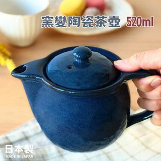 🚚 現貨🇯🇵日本製 美濃燒 窯變 陶瓷茶壺 泡茶 茶壺 陶瓷壺 附濾網 佐倉小舖