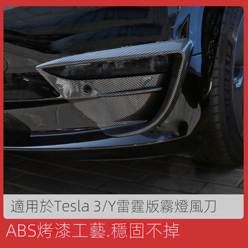 【台灣現貨】適用Tesla MODEL-3 雷霆版霧燈飾條 全包風刀 燈眉飾條 防撞 防護 外觀改裝配件 特斯拉專用M3