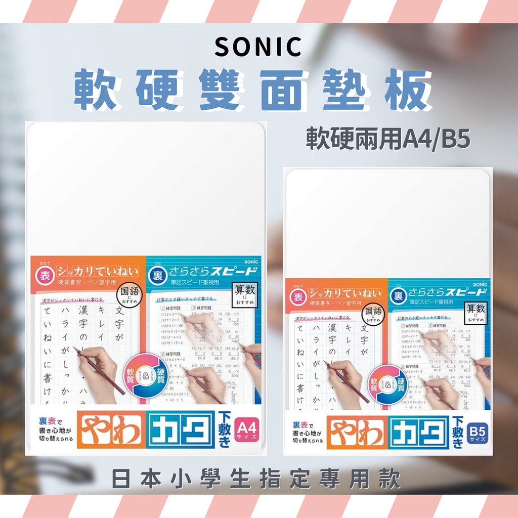 🌟 SONIC 軟硬雙面墊板 素色透明墊板 軟墊板 雙面墊板 A4墊板 B5墊板 墊板 兩用墊板