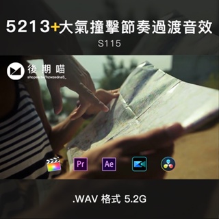 音效 | 5213 大氣電影撞擊無人機節奏過渡機器環境無損音效 PR AE FCPX 威力導演剪輯